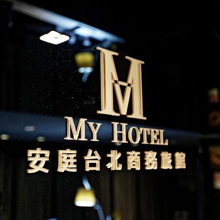 Отель 安庭台北商旅 Тайбэй Экстерьер фото